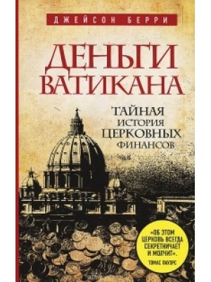 Книга Деньги Ватикана. Тайная история церковных финансов