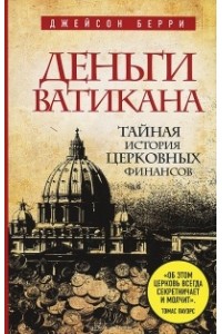 Книга Деньги Ватикана. Тайная история церковных финансов