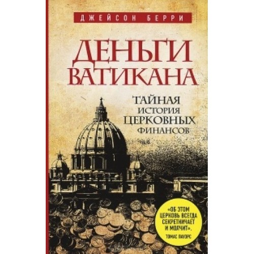 Книга Деньги Ватикана. Тайная история церковных финансов