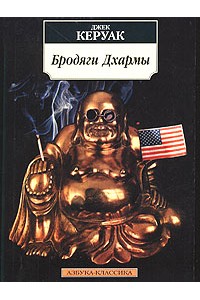 Книга Бродяги Дхармы