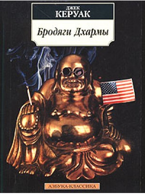 Книга Бродяги Дхармы