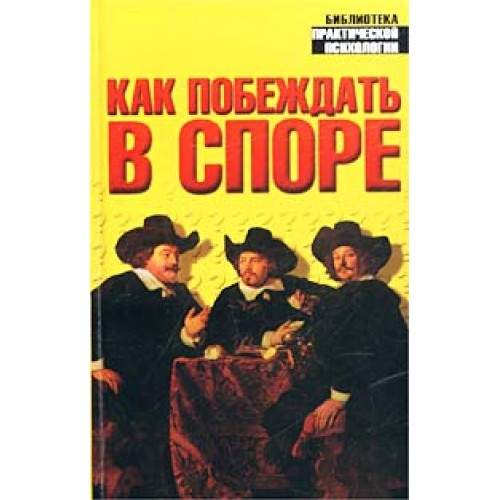 Книга Как побеждать в споре. Самоучитель