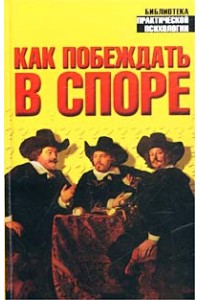 Книга Как побеждать в споре. Самоучитель