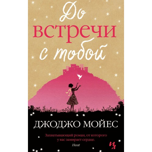 Книга До встречи с тобой