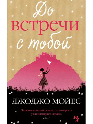 Книга До встречи с тобой