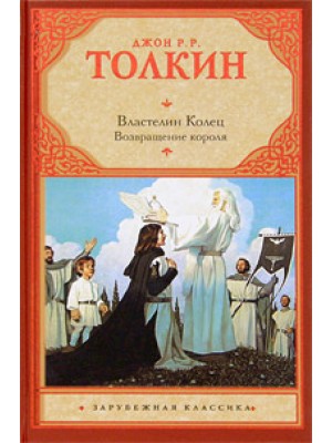 Книга Властелин Колец. Возвращение короля