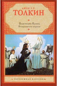 Книга Властелин Колец. Возвращение короля