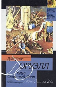 Книга 1984. Скотный Двор