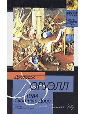 Книга 1984. Скотный Двор