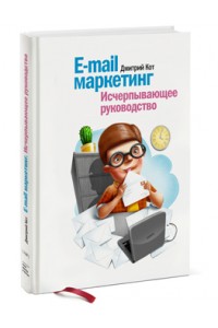 Книга E-mail маркетинг. Исчерпывающее руководство