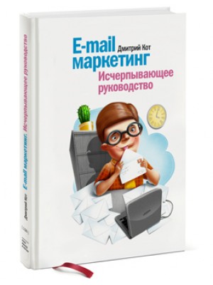 Книга E-mail маркетинг. Исчерпывающее руководство