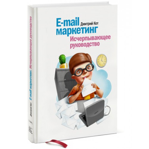 Книга E-mail маркетинг. Исчерпывающее руководство