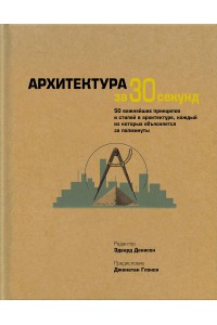 Книга Архитектура за 30 секунд