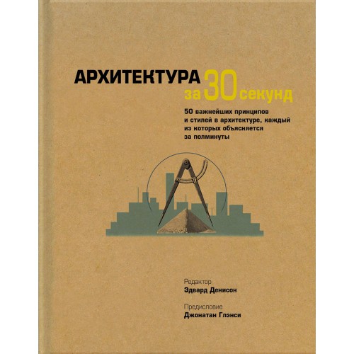Книга Архитектура за 30 секунд