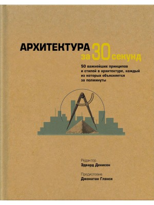 Книга Архитектура за 30 секунд