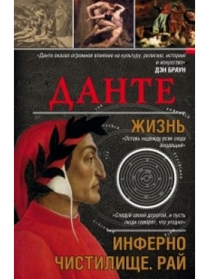 Книга Данте. Жизнь. Инферно. Чистилище. Рай