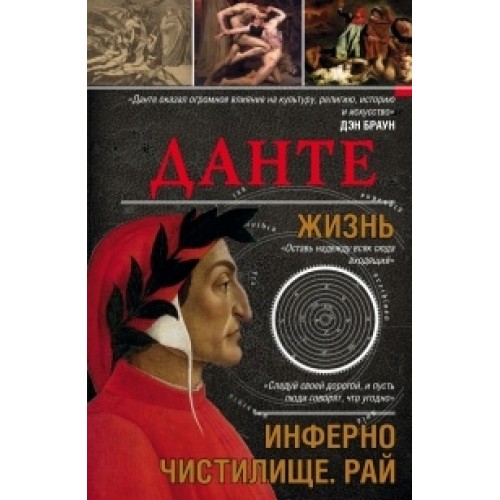 Книга Данте. Жизнь. Инферно. Чистилище. Рай