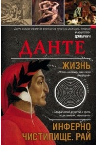 Книга Данте. Жизнь. Инферно. Чистилище. Рай