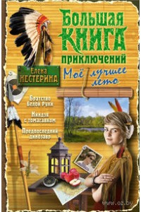 Книга Большая книга приключений. Мое лучшее лето