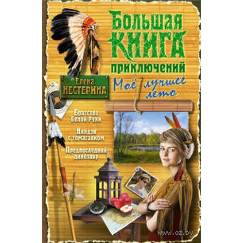 Книга Большая книга приключений. Мое лучшее лето