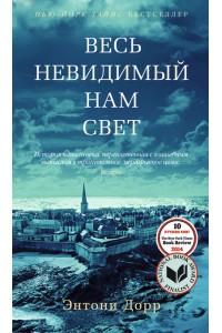 Книга Весь невидимый нам свет