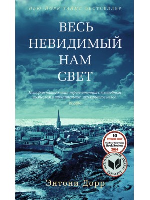 Книга Весь невидимый нам свет