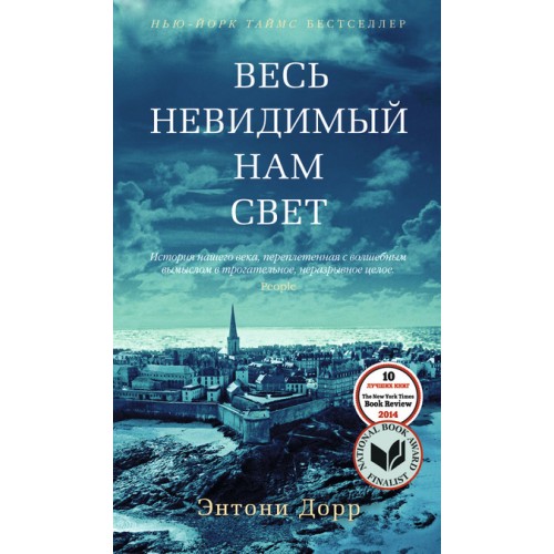 Книга Весь невидимый нам свет