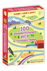 Книга 100 занемательных игр в путешествиях