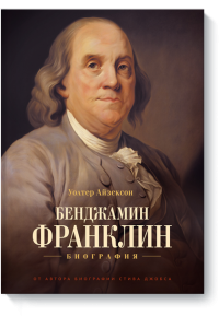 Книга Бенджамин Франклин. Биография