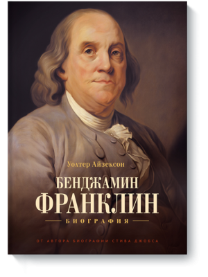 Книга Бенджамин Франклин. Биография