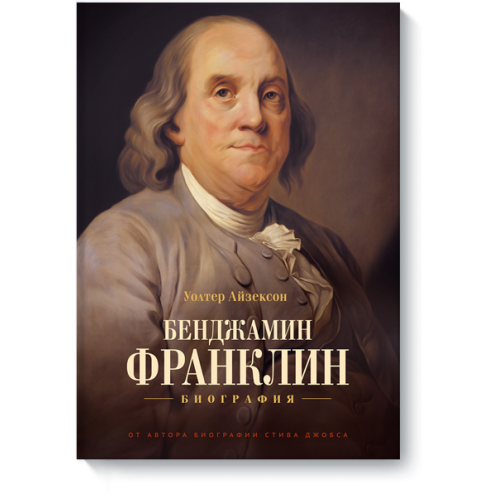 Книга Бенджамин Франклин. Биография