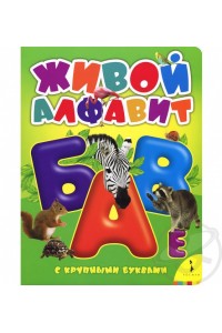 Книга Живой алфавит с крупными буквами