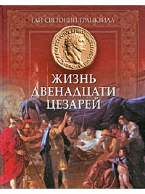 Книга Жизнь двенадцати цезарей