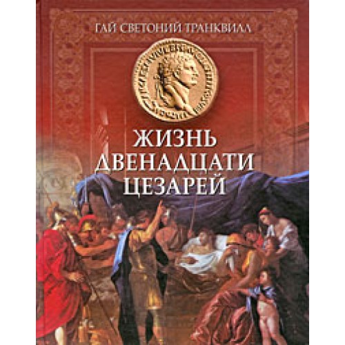 Книга Жизнь двенадцати цезарей