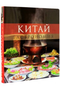 Книга Китай. Гастрономия