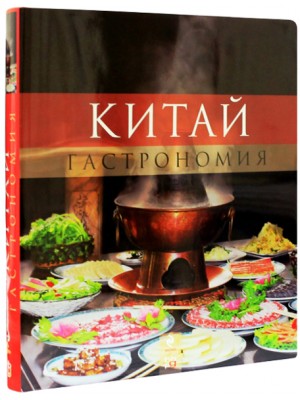 Книга Китай. Гастрономия