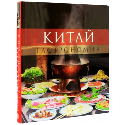 Книга Китай. Гастрономия