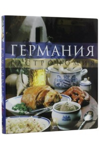 Книга Германия. Гастрономия