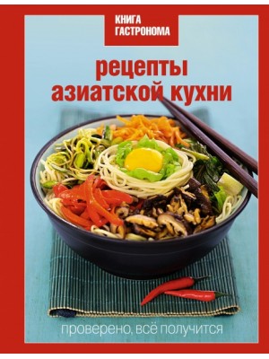 Книга Гастронома Рецепты азиатской кухни