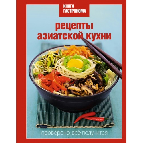 Книга Гастронома Рецепты азиатской кухни