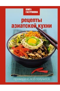 Книга Гастронома Рецепты азиатской кухни