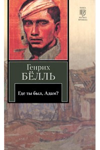 Книга Где ты был Адам?