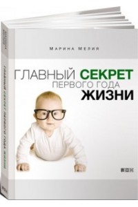 Книга Главный секрет первого года жизни