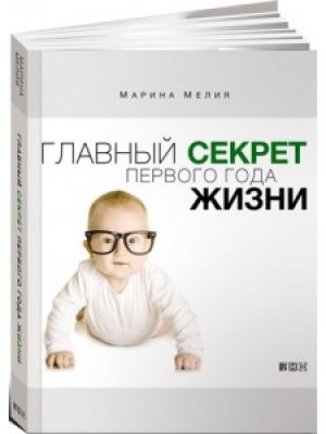 Книга Главный секрет первого года жизни