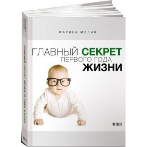 Книга Главный секрет первого года жизни