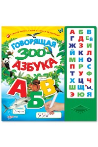 Книга Говорящая зоо-азбука