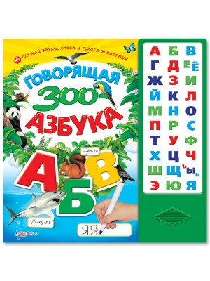 Книга Говорящая зоо-азбука