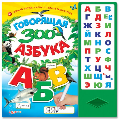 Книга Говорящая зоо-азбука