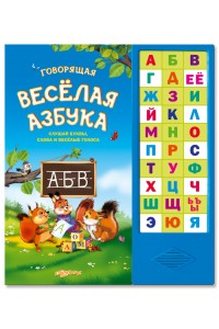 Книга Говорящая веселая азбука