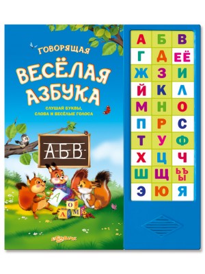 Книга Говорящая веселая азбука